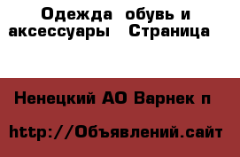  Одежда, обувь и аксессуары - Страница 13 . Ненецкий АО,Варнек п.